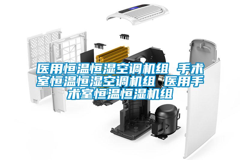 醫用恒溫恒濕空調機組 手術(shù)室恒溫恒濕空調機組 醫用手術(shù)室恒溫恒濕機組