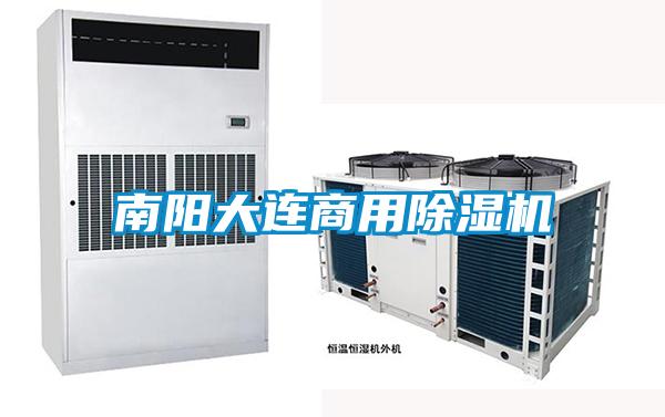 南陽(yáng)大連商用除濕機