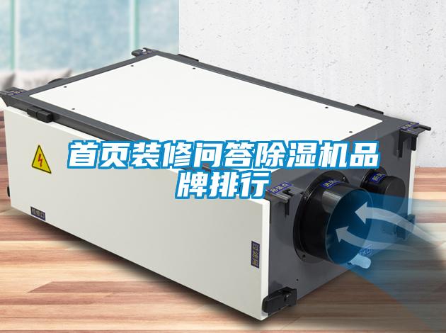 首頁(yè)裝修問(wèn)答除濕機品牌排行