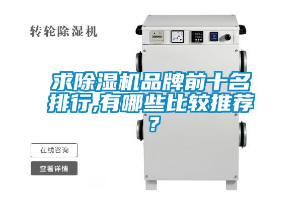 求除濕機品牌前十名排行,有哪些比較推薦？