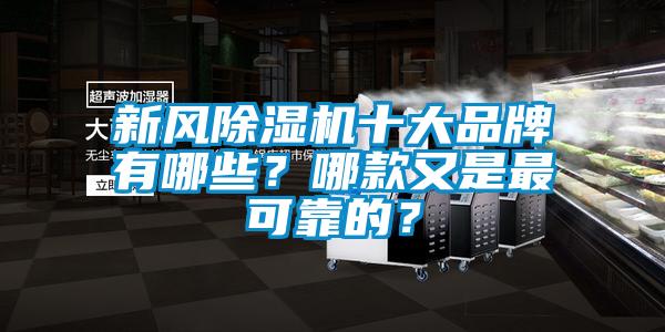 新風(fēng)除濕機十大品牌有哪些？哪款又是最可靠的？