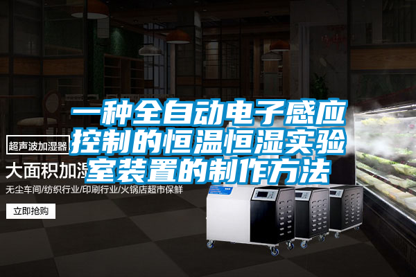 一種全自動(dòng)電子感應控制的恒溫恒濕實(shí)驗室裝置的制作方法