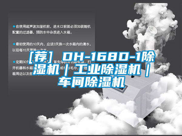 [薦] DH-168D-1除濕機｜工業(yè)除濕機｜車(chē)間除濕機