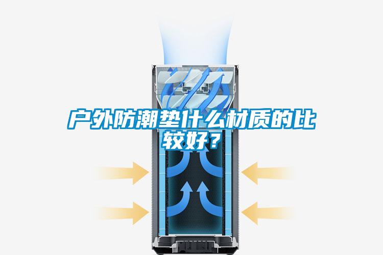 戶(hù)外防潮墊什么材質(zhì)的比較好？