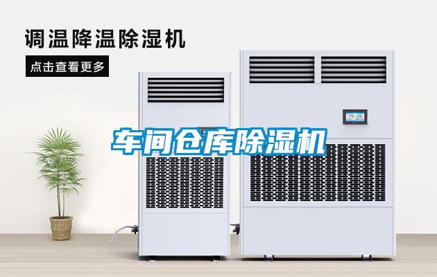 車(chē)間倉庫除濕機