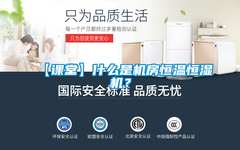 【課堂】什么是機房恒溫恒濕機？