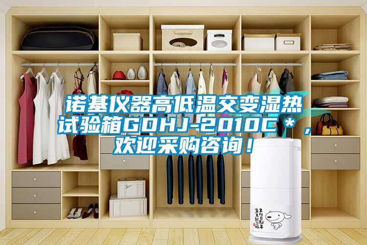 諾基儀器高低溫交變濕熱試驗箱GDHJ-2010C＊，歡迎采購咨詢(xún)！