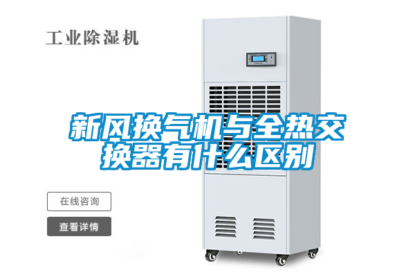 新風(fēng)換氣機與全熱交換器有什么區別