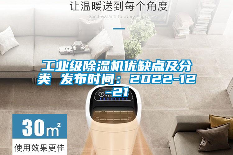 工業(yè)級除濕機優(yōu)缺點(diǎn)及分類(lèi) 發(fā)布時(shí)間：2022-12-21