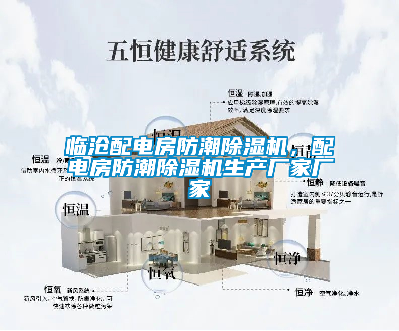 臨滄配電房防潮除濕機，配電房防潮除濕機生產(chǎn)廠(chǎng)家廠(chǎng)家