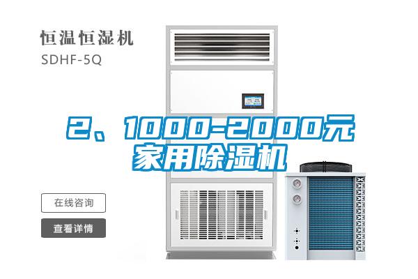 2、1000-2000元家用除濕機