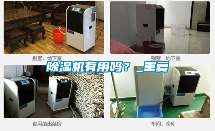 除濕機有用嗎？_重復