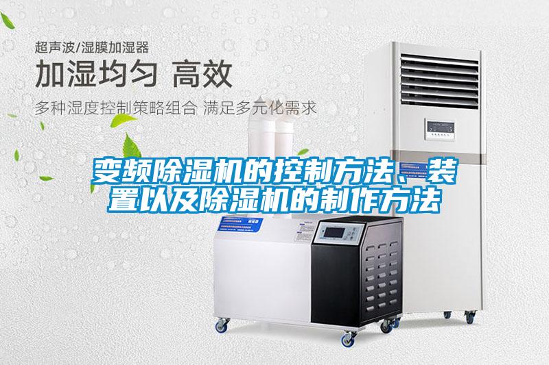 變頻除濕機的控制方法、裝置以及除濕機的制作方法