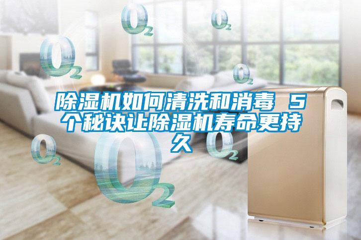 除濕機如何清洗和消毒 5個(gè)秘訣讓除濕機壽命更持久
