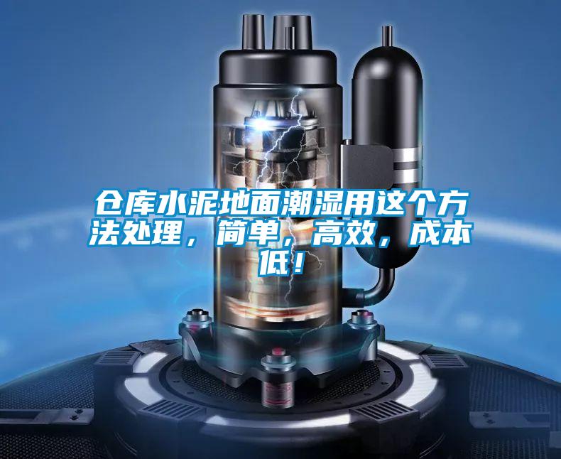 倉庫水泥地面潮濕用這個(gè)方法處理，簡(jiǎn)單，高效，成本低！