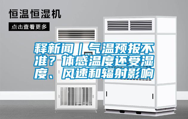 釋新聞｜氣溫預報不準？體感溫度還受濕度、風(fēng)速和輻射影響