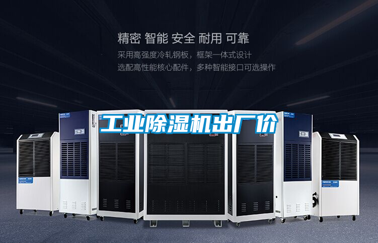 工業(yè)除濕機出廠(chǎng)價(jià)