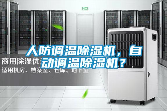人防調溫除濕機，自動(dòng)調溫除濕機？