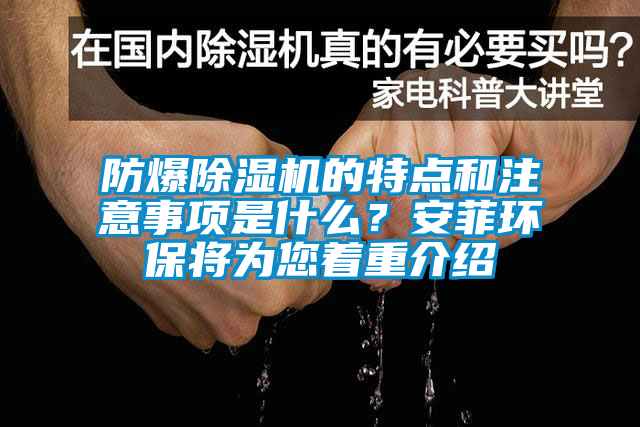 防爆除濕機的特點(diǎn)和注意事項是什么？安菲環(huán)保將為您著(zhù)重介紹