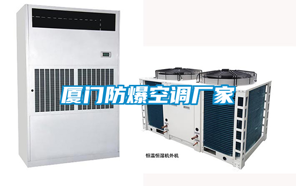 廈門(mén)防爆空調廠(chǎng)家