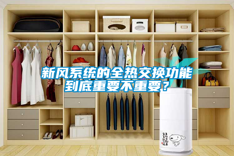 新風(fēng)系統的全熱交換功能到底重要不重要？