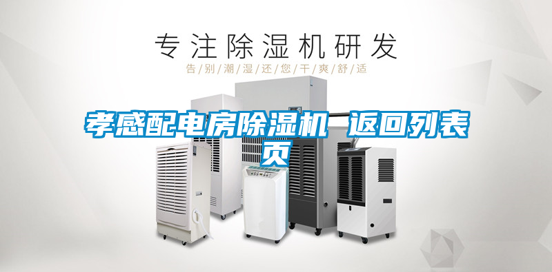孝感配電房除濕機 返回列表頁(yè)