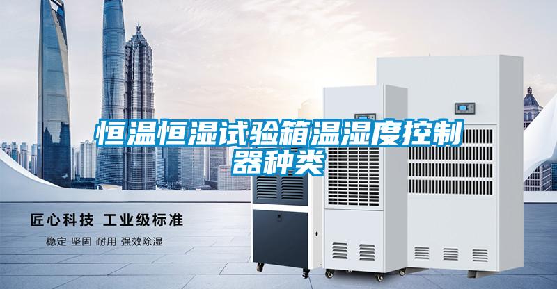 恒溫恒濕試驗箱溫濕度控制器種類(lèi)