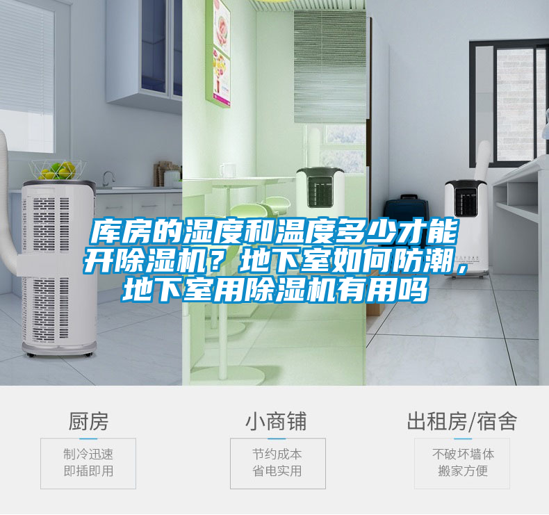 庫房的濕度和溫度多少才能開(kāi)除濕機？地下室如何防潮，地下室用除濕機有用嗎