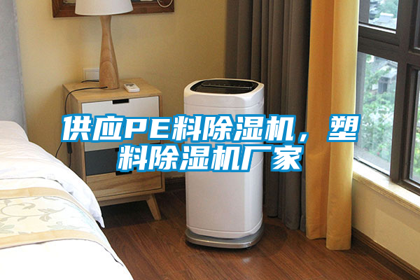 供應PE料除濕機，塑料除濕機廠(chǎng)家