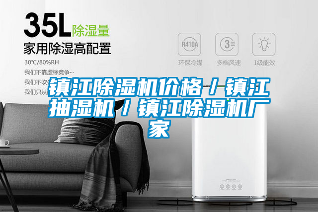 鎮江除濕機價(jià)格／鎮江抽濕機／鎮江除濕機廠(chǎng)家