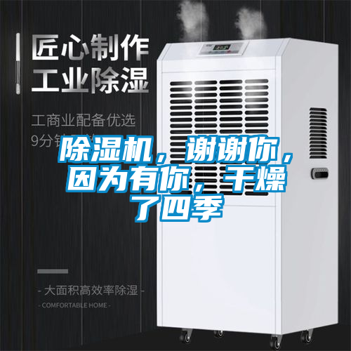 除濕機，謝謝你，因為有你，干燥了四季
