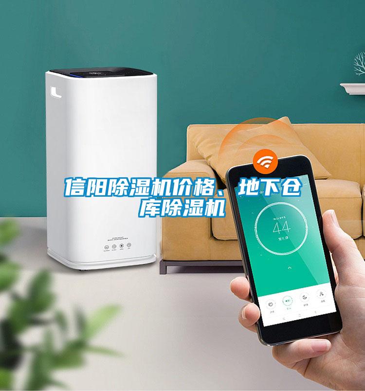 信陽(yáng)除濕機價(jià)格、地下倉庫除濕機