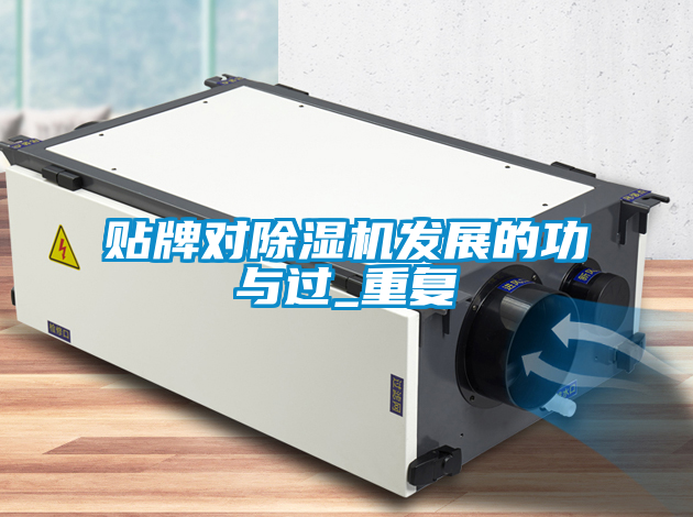 貼牌對除濕機發(fā)展的功與過(guò)_重復
