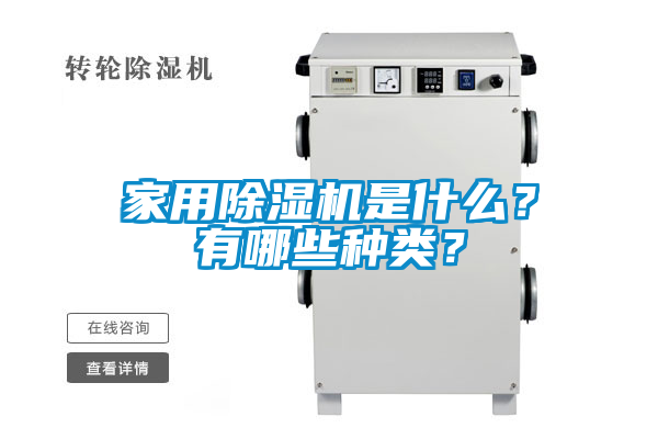 家用除濕機是什么？有哪些種類(lèi)？