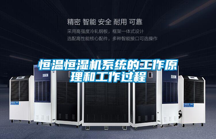 恒溫恒濕機系統的工作原理和工作過(guò)程
