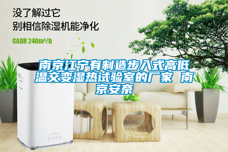 南京江寧有制造步入式高低溫交變濕熱試驗室的廠(chǎng)家 南京安奈