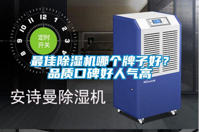最佳除濕機哪個(gè)牌子好？品質(zhì)口碑好人氣高