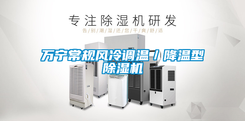 萬(wàn)寧常規風(fēng)冷調溫／降溫型除濕機