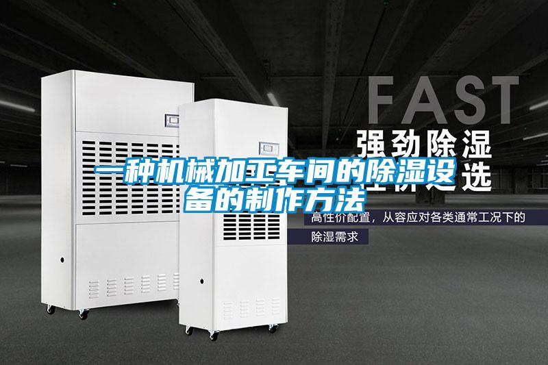 一種機械加工車(chē)間的除濕設備的制作方法