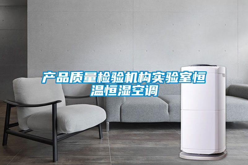 產(chǎn)品質(zhì)量檢驗機構實(shí)驗室恒溫恒濕空調