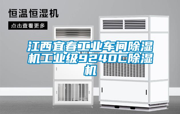 江西宜春工業(yè)車(chē)間除濕機工業(yè)級9240C除濕機