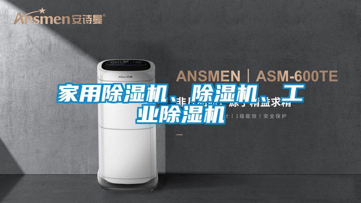 家用除濕機、除濕機、工業(yè)除濕機