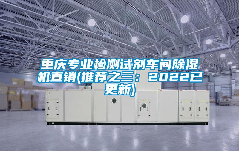 重慶專(zhuān)業(yè)檢測試劑車(chē)間除濕機直銷(xiāo)(推薦之三：2022已更新)