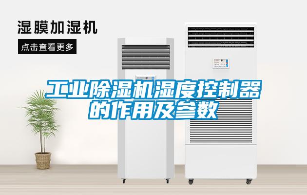工業(yè)除濕機濕度控制器的作用及參數