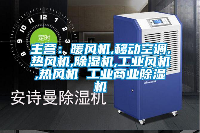 主營(yíng)：暖風(fēng)機,移動(dòng)空調,熱風(fēng)機,除濕機,工業(yè)風(fēng)機,熱風(fēng)機 工業(yè)商業(yè)除濕機