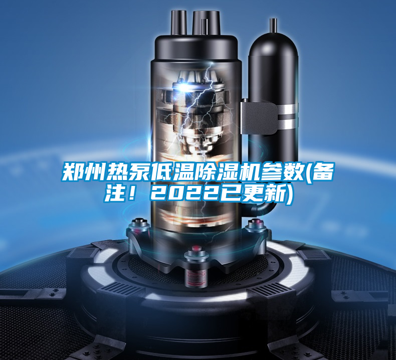鄭州熱泵低溫除濕機參數(備注！2022已更新)
