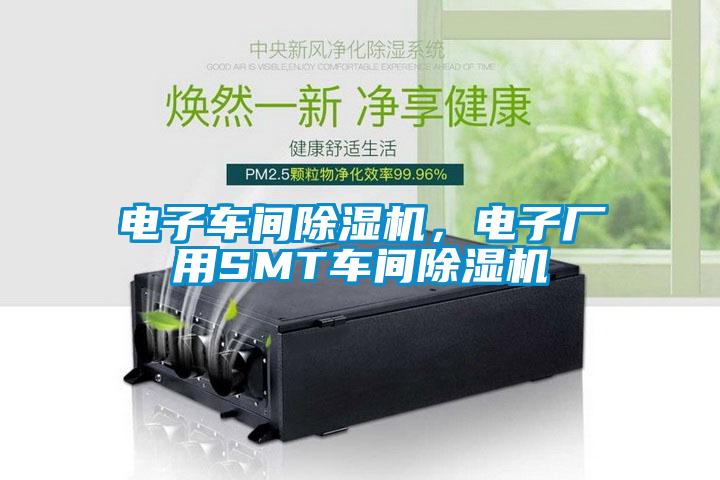 電子車(chē)間除濕機，電子廠(chǎng)用SMT車(chē)間除濕機