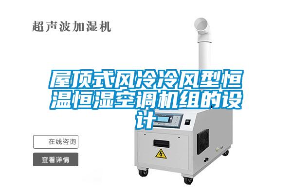 屋頂式風(fēng)冷冷風(fēng)型恒溫恒濕空調機組的設計