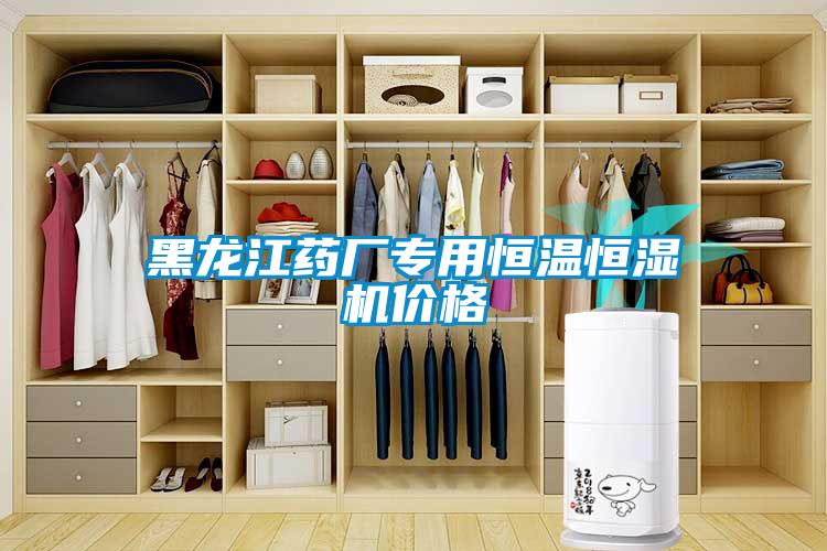 黑龍江藥廠(chǎng)專(zhuān)用恒溫恒濕機價(jià)格