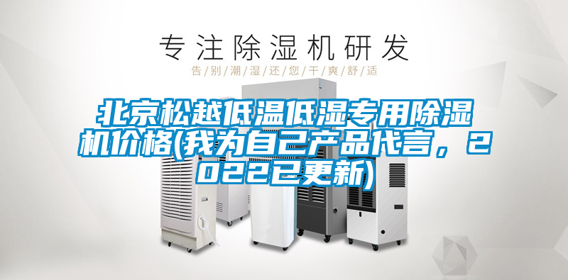 北京松越低溫低濕專(zhuān)用除濕機價(jià)格(我為自己產(chǎn)品代言，2022已更新)